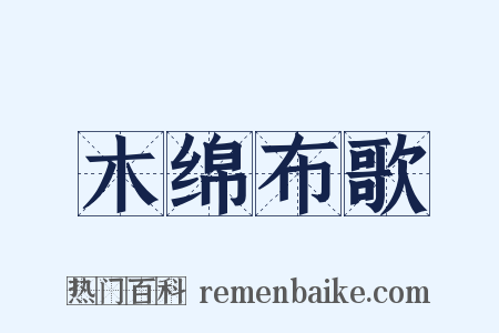 木绵布歌是什么意思的图片